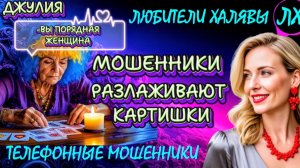 💫 ДЖУЛИЯ. МОШЕННИКИ НА ЛИНИИ | ТЕЛЕФОННЫЕ МОШЕННИКИ