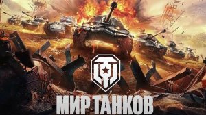 мир танков
