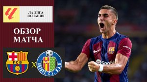 Барселона - Хетафе обзор матча