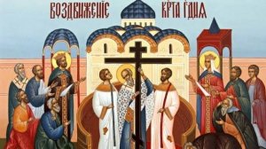 Воздвижение Честного и Животворящего Креста Господня