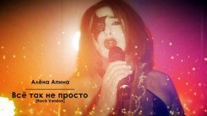 Алёна Апина - "Всё так не просто" (Rock Version)
