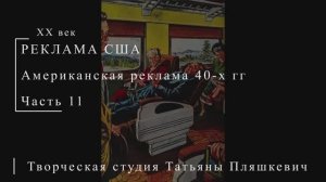 Американская реклама 40-х гг ХХ века, часть 11 | Реклама США | Блог художника