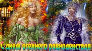 С днём осеннего равноденствия. Музыкальная открытка.