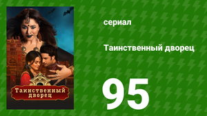 Таинственный дворец 95 серия (сериал, 2021)