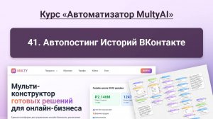 041 Автопостинг Историй ВКонтакте в сервисе Multy.ai