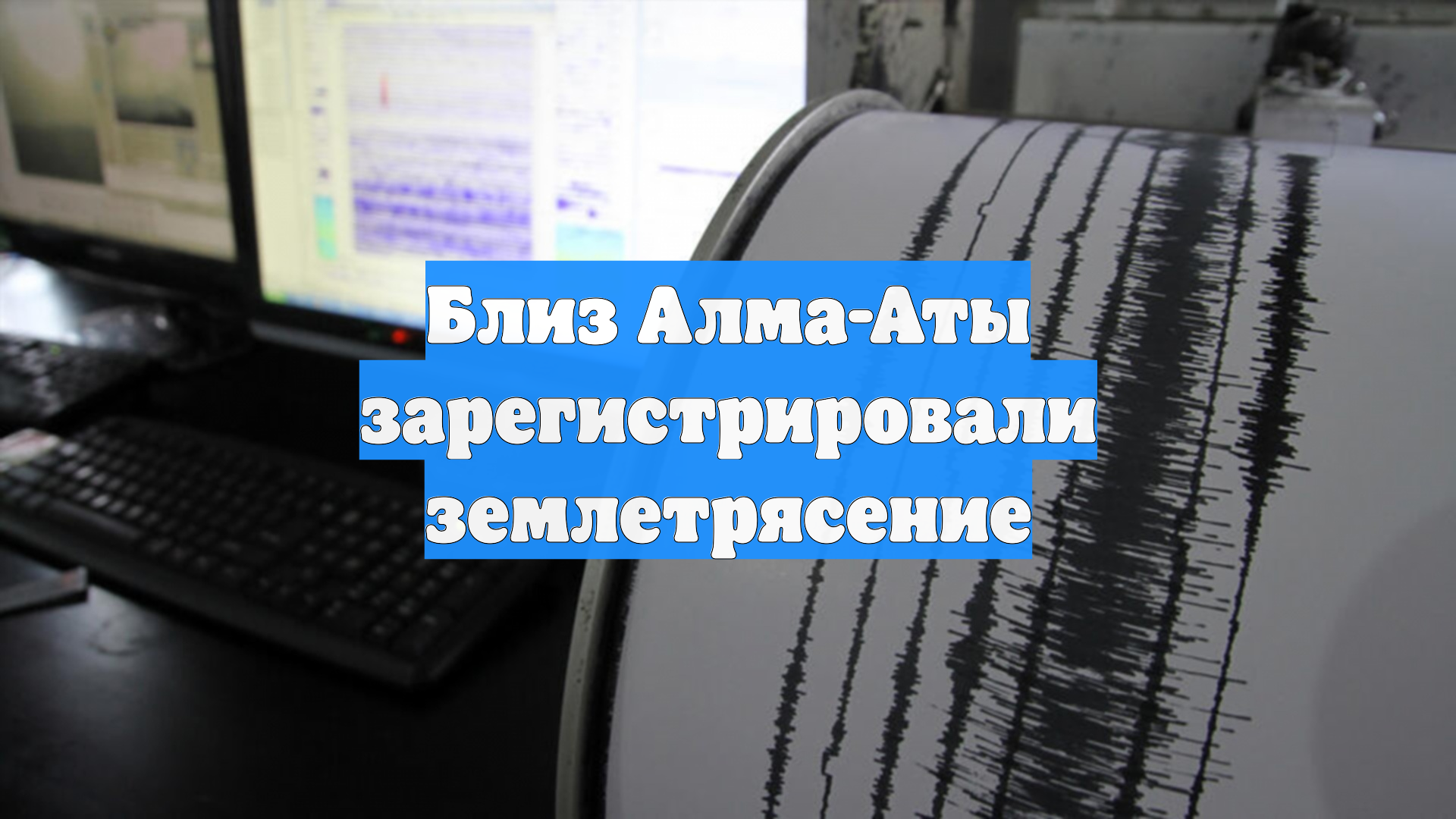 Близ Алма-Аты зарегистрировали землетрясение
