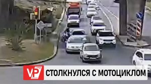 МОМЕНТ СТОЛКНОВЕНИЯ ИНОМАРКИ С МОТОЦИКЛОМ ПОПАЛ НА ВИДЕО В ВОЛГОГРАДЕ