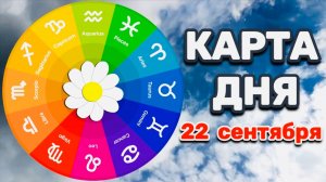 "КАРТА ДНЯ" на 22 СЕНТЯБРЯ 2025 года (ОРАКУЛ ЛЕНОРМАН)!!!