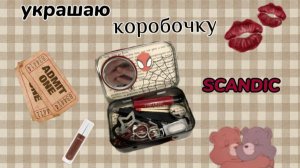 идея для украшения коробочки /SCANDIC/ ^••^✨🍬