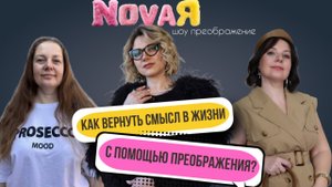 ШОУ ПРЕОБРАЖЕНИЕ "NOVAЯ" Выпуск 6 (НоваЯ)