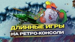 Долгие проекты: 10 длинных игр на ретро-консолях (часть 2)