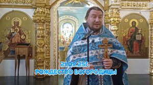 21.09.25г. Рождество Пресвятой Богородицы