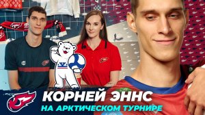 Корней Эннс - почётный гость Арктического турнира