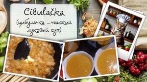 Cibulačka (цибулачка) — чешский луковый суп