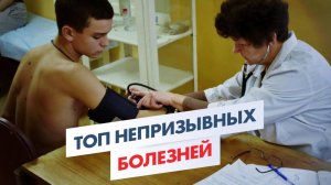 ЗАБОЛЕВАНИЯ с которыми НЕ БЕРУТ в армию 2025