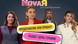 ШОУ ПРЕОБРАЖЕНИЕ "NOVAЯ" Выпуск 7 (НоваЯ)
