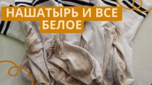 Использую один аптечный препарат и все посеревшие вещи снова белоснежные
