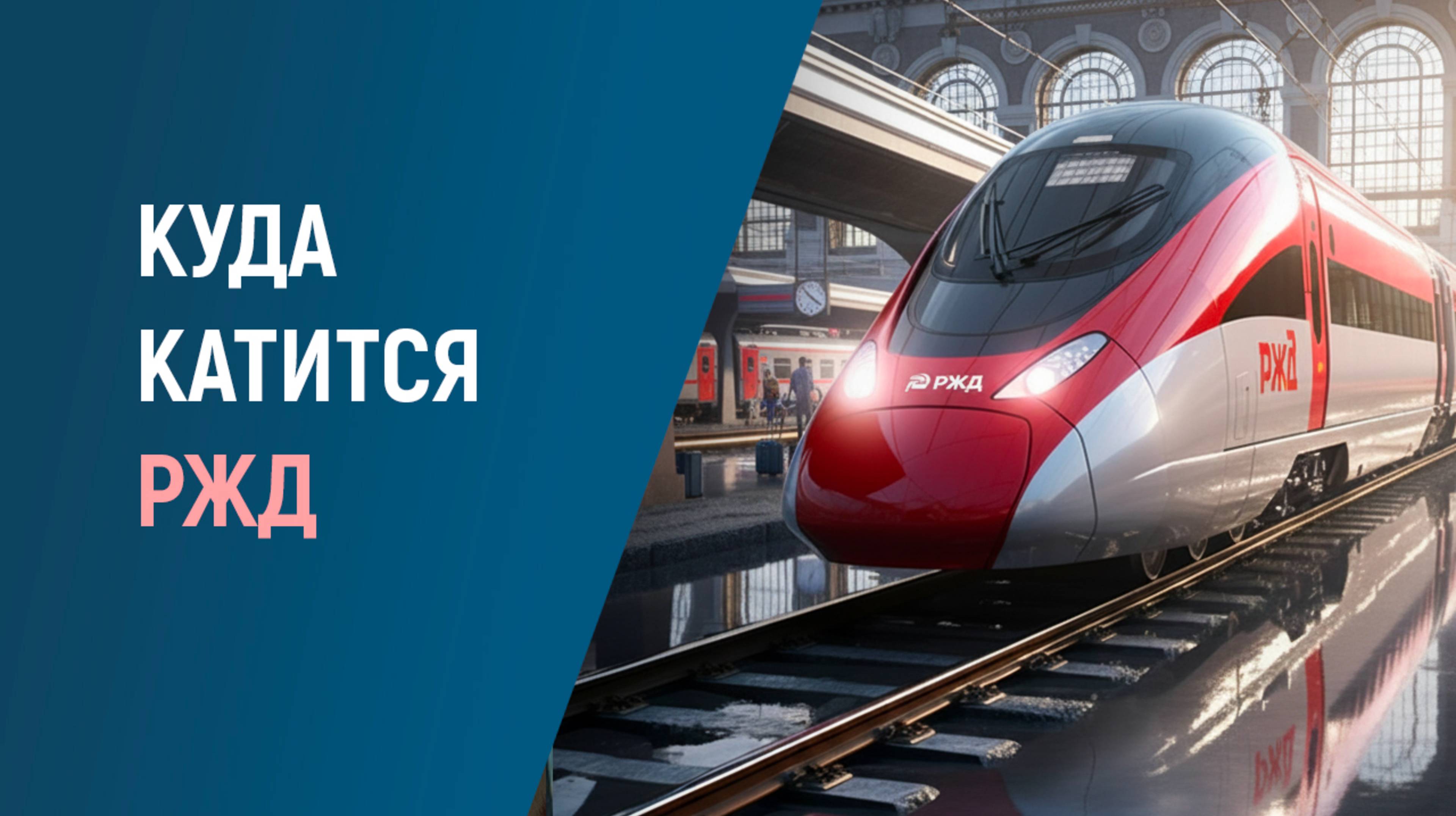 "РЖД в 2025: Крупные проекты, цифры и инновации железных дорог России — экспертный обзор" смотреть онлайн