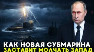«Арктур» выходит из тени подлодка, которая перепишет военный баланс мира