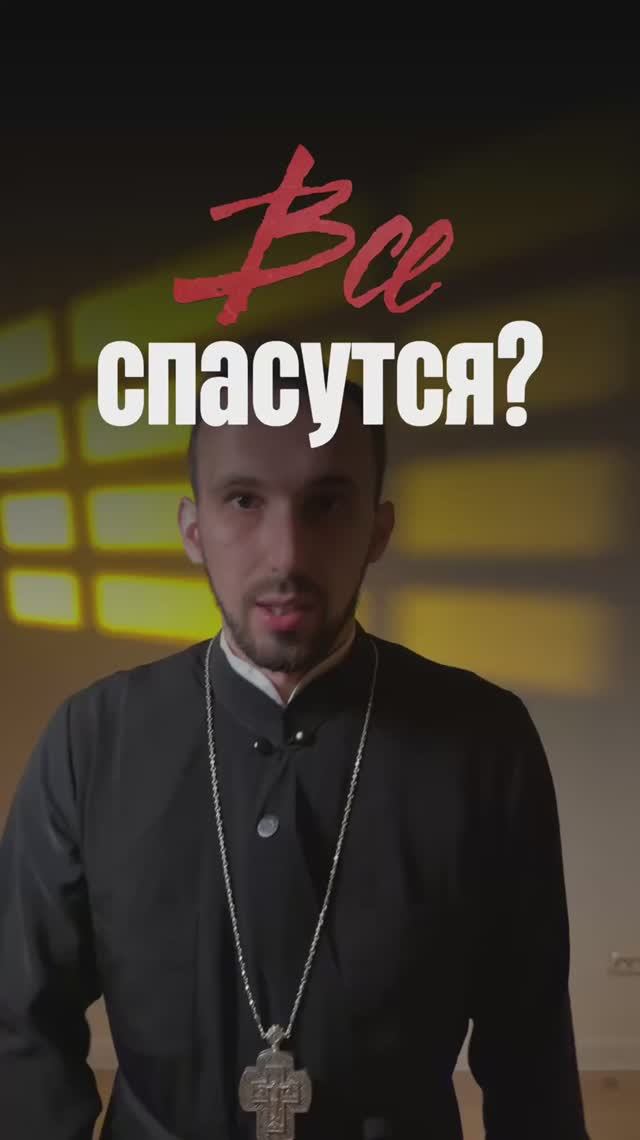 Все спасутся? смотреть онлайн