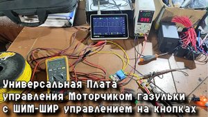Универсальная Плата управления Моторчиком газульки с ШИМ-ШИР управлением на кнопках.