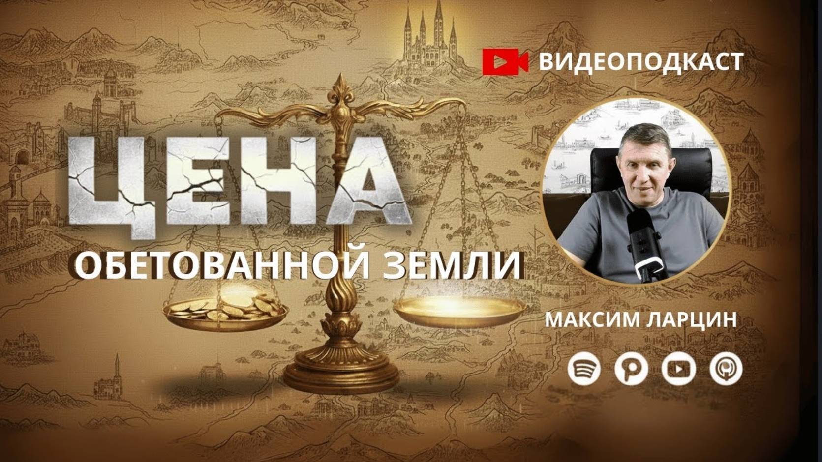 Цена обетованной земли - Максим Ларцин 16.09.25 подкаст смотреть онлайн