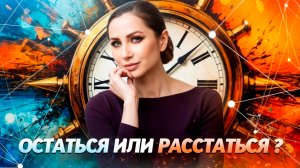 Уйти или остаться?