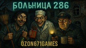 Оркестр Кукловода - Больница 286