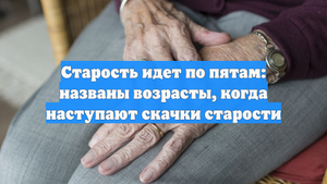Старость идет по пятам: названы возрасты, когда наступают скачки старости