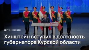 Хинштейн вступил в должность губернатора Курской области