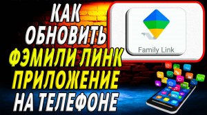 Фэмили Линк как обновить приложение