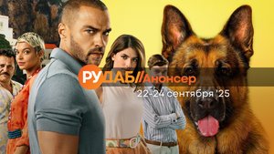 Анонсы сериалов от RuDub на 22-24 сентября 2025 года