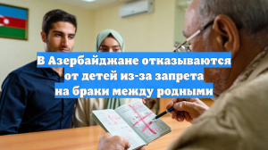 В Азербайджане отказываются от детей из-за запрета на браки между родными