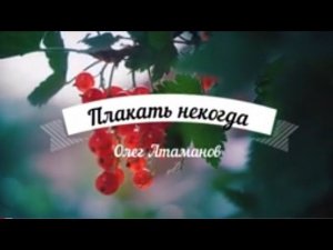 "Плакать некогда".  Олег Атаманов.