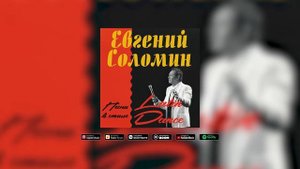 Евгений Соломин - В ПЕРЕПЛЕТЕ ЛЕТ