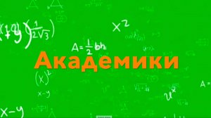 Академики