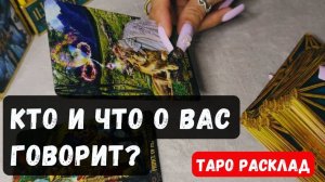 👑 О ЧЕМ ВТАЙНЕ О ВАС ГОВОРЯТ КТО 🔮 Гадание на таро онлайн ✨ Vedascara
