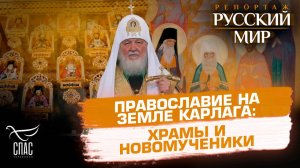Новомученики Казахстана: память и история
