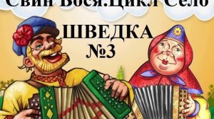 Свин Бося . СЕЛО 3 . ШВЕДКА