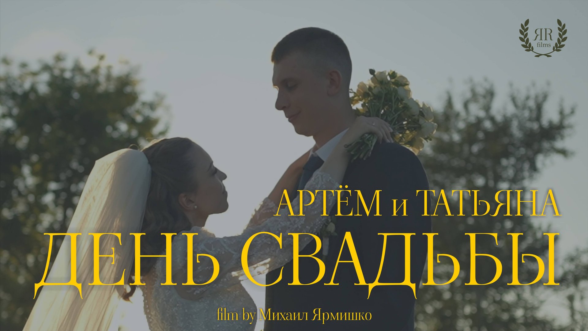 Артём и Татьяна минифильм