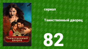 Таинственный дворец 82 серия (сериал, 2021)
