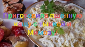 Приготовила пшëнную кашу с тыквой/