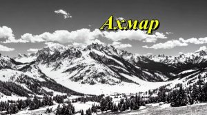Ахмар