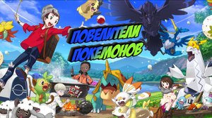 Повелители Покемонов