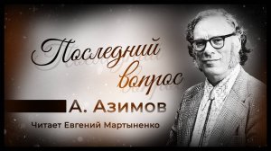 Айзек Азимов — «Последний вопрос» | Величайший рассказ в истории научной фантастики | Аудиокнига