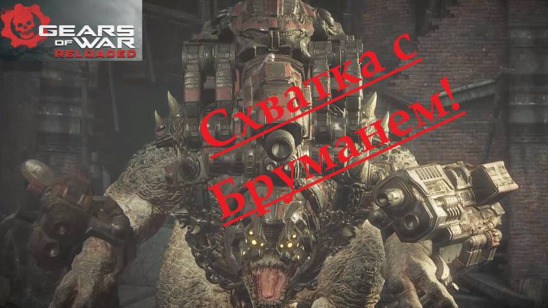 Gears of War - Reloaded_2025.09.22. Схватка с бруманем!
