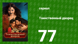 Таинственный дворец 77 серия (сериал, 2021)