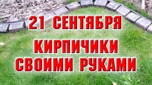 21 сентября. Делаю кирпичики из цемента для бордюра