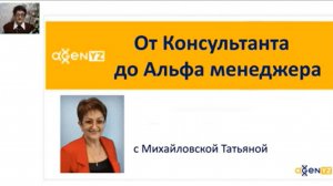 2022.04.10 ОТ КОНСУЛЬТАНТА ДО АЛЬФА МЕНЕДЖЕРА Михайловская Татьяна (2)