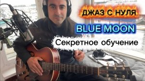 Обучение на гитаре для новичков. Урок джаза с нуля. Разбор песни Blue Moon. Аккорды